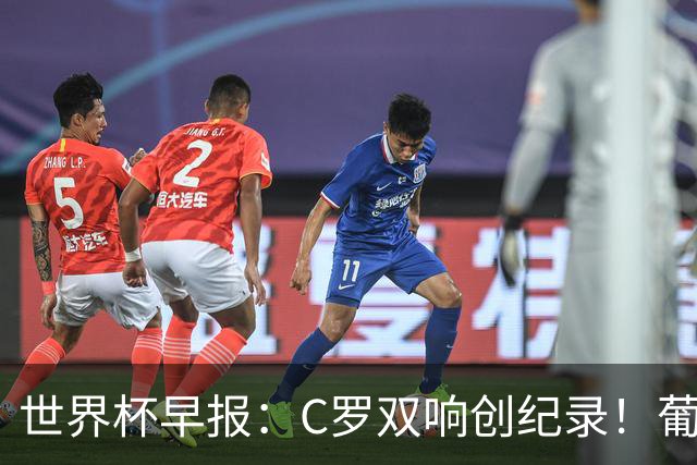 世界杯早报：C罗双响创纪录！葡萄牙5-0大胜 英格兰0-0闷平加纳